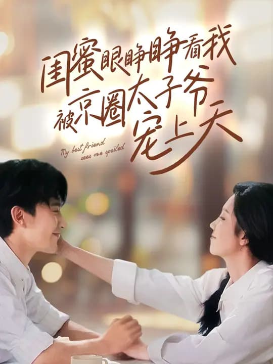 My Bestie Watches the Beijing Heir Spoil Me