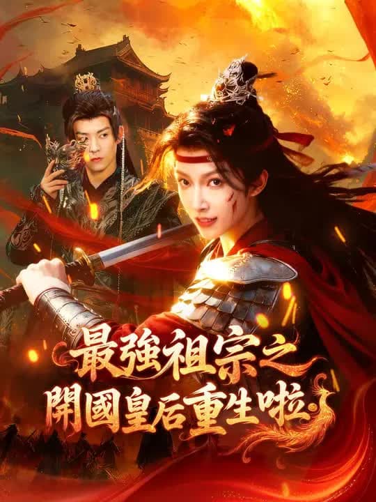 The Strongest Ancestor: The Founding Empress Reborn