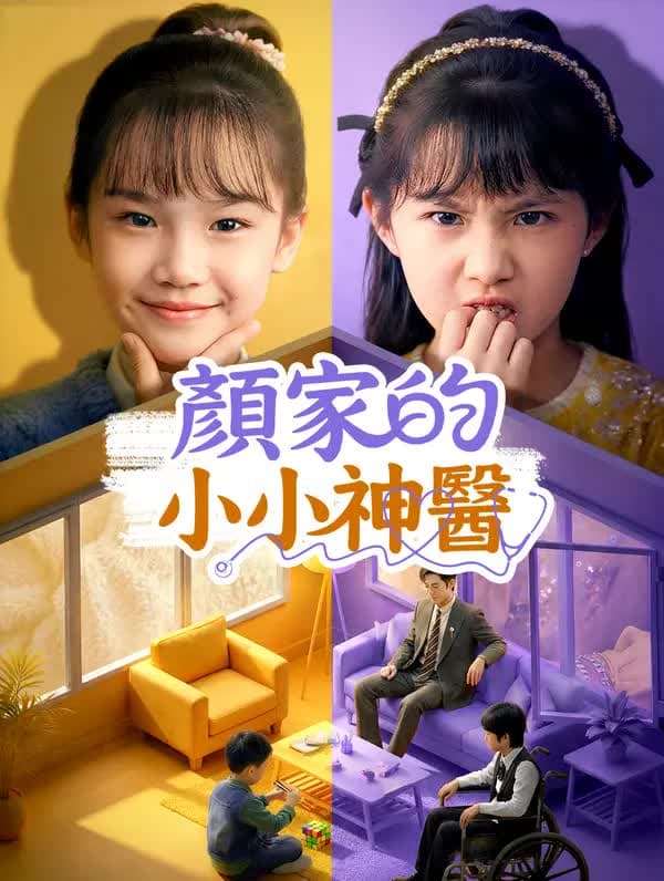 The Yan Family's Little Miracle Doctor