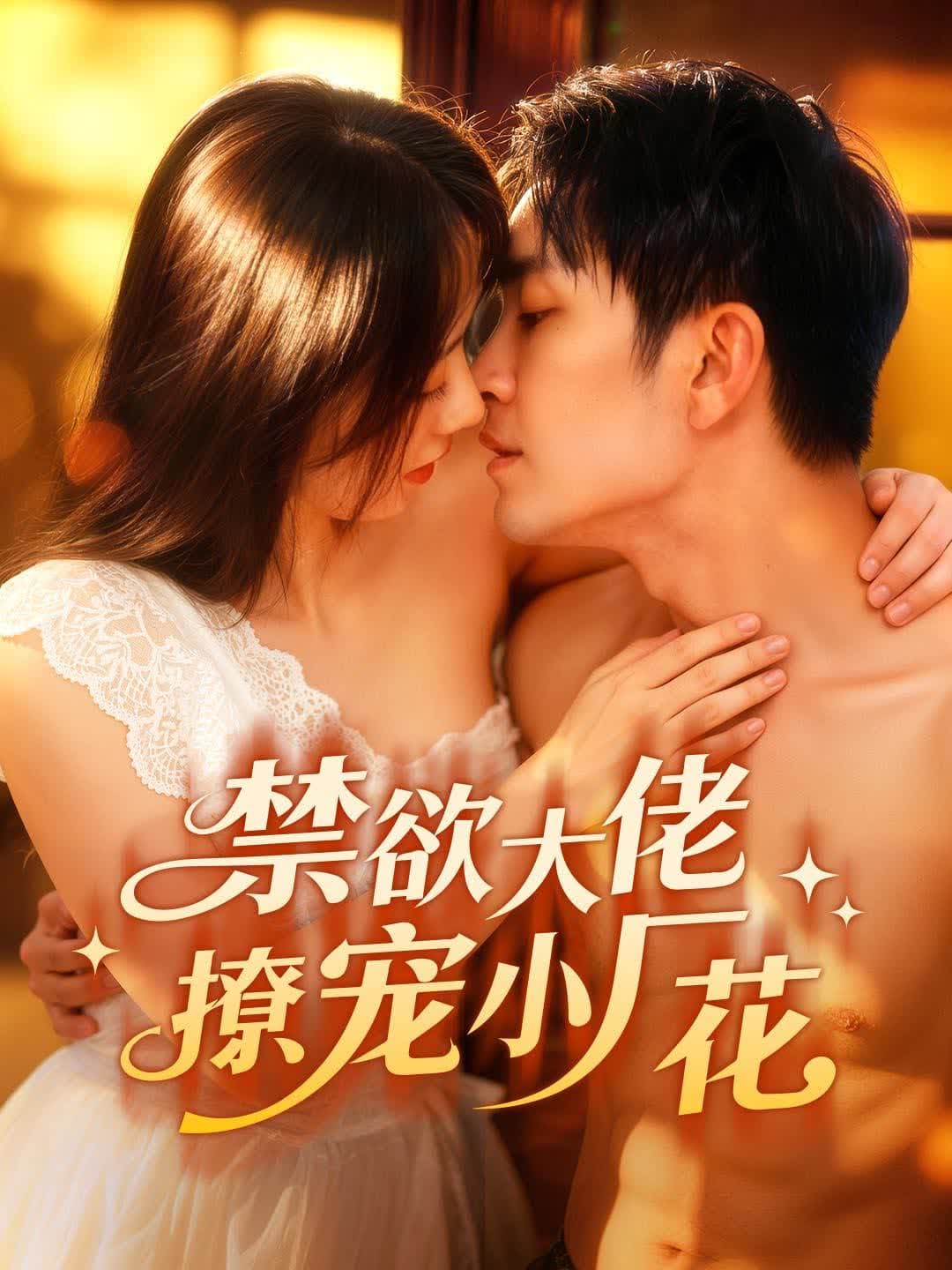 The Abstinent Boss Spoils the Rookie Actress