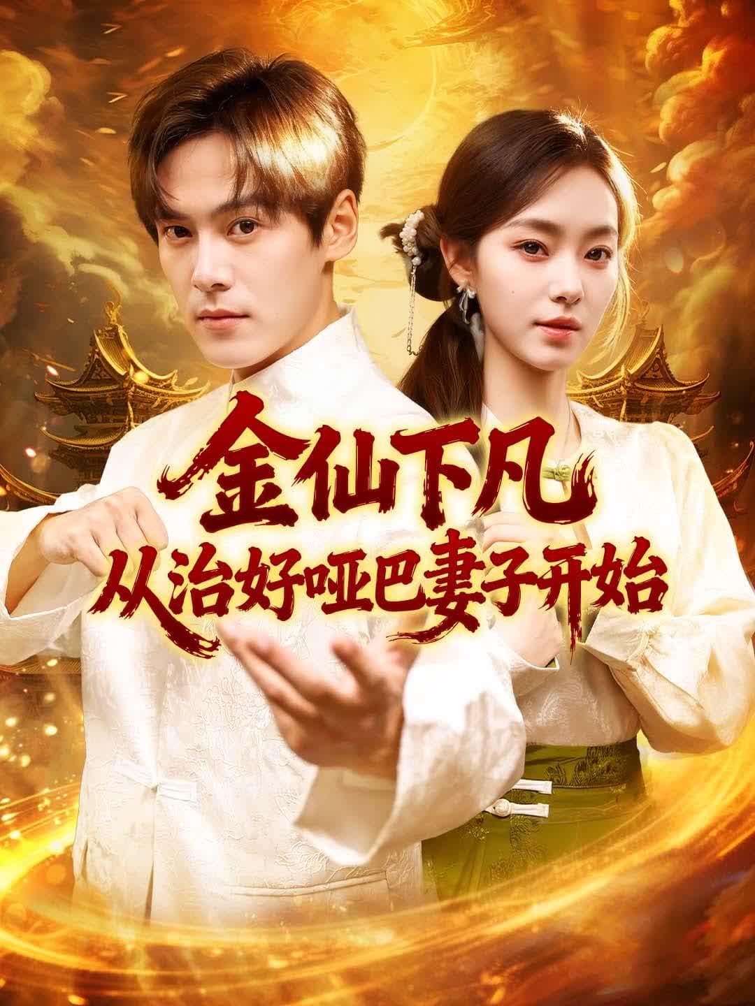 Immortal Descends: Healing His Mute Wife