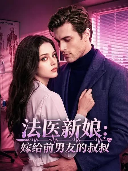 Forensic Bride: Married to My Ex's Uncle|法医新娘:嫁给前男友的叔叔