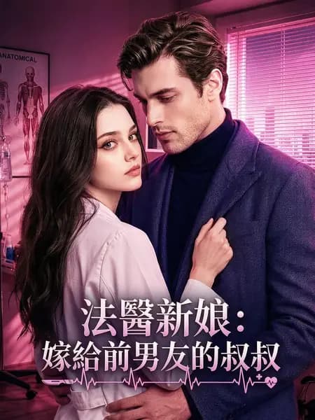 法醫新娘：嫁給前男友的叔叔