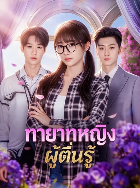 ทายาทหญิงผู้ตื่นรู้