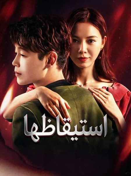 استيقاظها