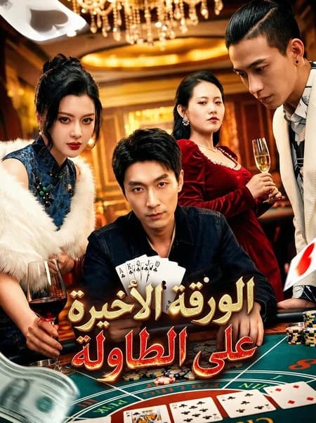 الورقة الأخيرة على الطاولة