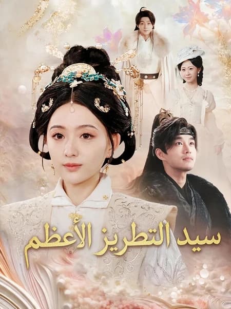 سيد التطريز الأعظم