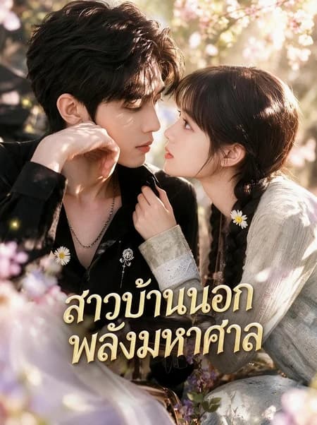 สาวบ้านนอกพลังมหาศาล