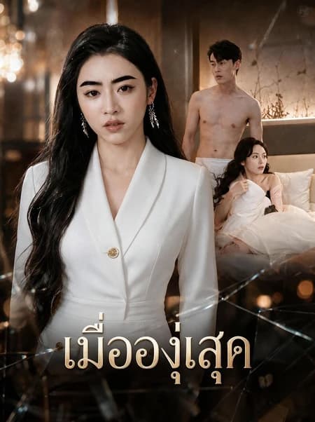 เมื่อองุ่นสุก