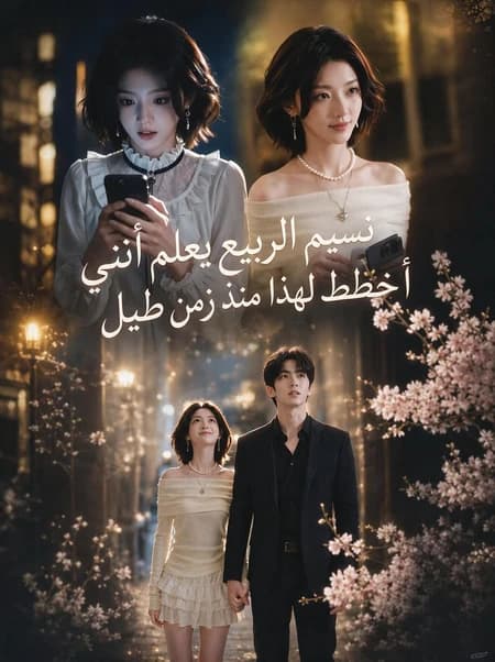 نسيم الربيع يعلم أنني أخطط لهذا منذ زمن طويل