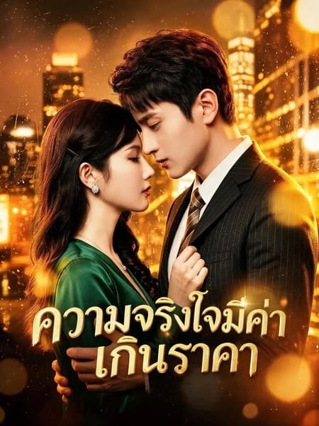 ความจริงใจมีค่าเกินราคา