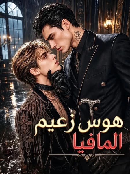 هوس زعيم المافيا