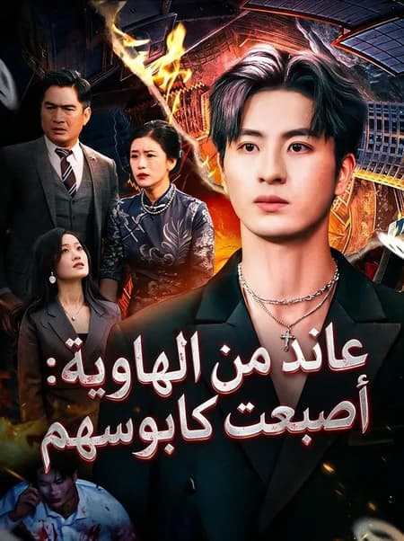 عائد من الهاوية: أصبحت كابوسهم