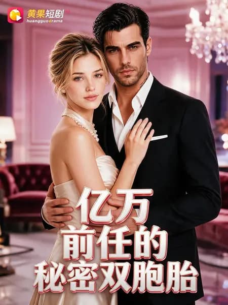 The Billionaire Ex's Secret Twins|亿万前任的秘密双胞胎